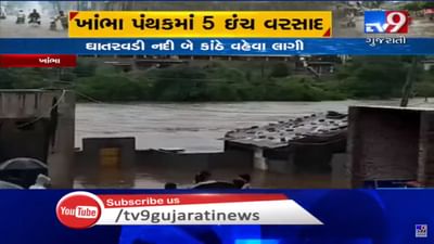 VIDEO: અમરેલીના ખાંભા પંથકમાં ધોધમાર 5 ઇંચ વરસાદ, ખાંભાથી ઉના જવાનો માર્ગ બંધ