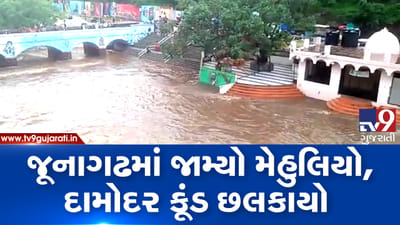 જૂનાગઢ પંથકમાં જામ્યો મેહુલિયો, દામોદર કૂંડ છલકાયો, જુઓ VIDEO
