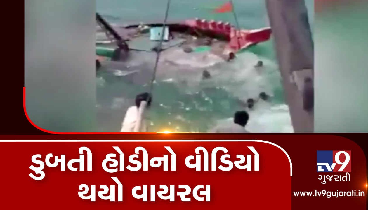મધદરિયે બોટ ડૂબતી હોવાનો VIDEO થયો વાયરલ, VIDEO ગુજરાતના દરિયા કાંઠાનો હોવાનું અનુમાન