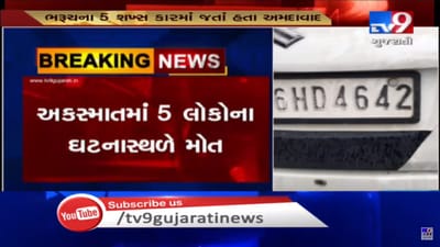 અમદાવાદ-વડોદરા એક્સપ્રેસ હાઈવે પર ટ્રક અને કાર વચ્ચે ગમખ્વાર અકસ્માત, 5 લોકોના ઘટનાસ્થળે જ મોત