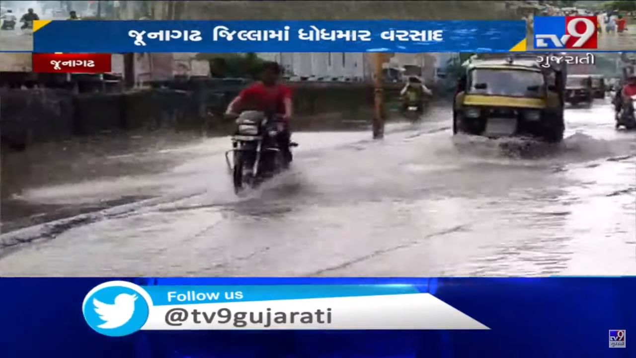 VIDEO: જૂનાગઢ જિલ્લામાં વરસ્યો ધોધમાર વરસાદ, વરસાદના કારણે રસ્તાઓ પર ભરાયા પાણી