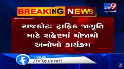 ટ્રાફિક જાગૃતિ માટે રાજકોટ શહેરમાં પોલીસ દ્વારા યોજાયો અનોખો કાર્યક્રમ, જુઓ VIDEO