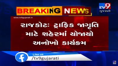 ટ્રાફિક જાગૃતિ માટે રાજકોટ શહેરમાં પોલીસ દ્વારા યોજાયો અનોખો કાર્યક્રમ, જુઓ VIDEO