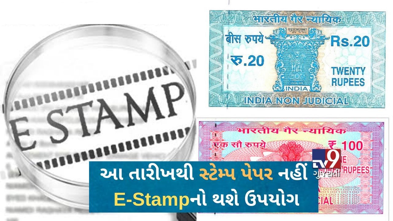 ગુજરાતમાં આ દિવસ પછી સ્ટેમ્પ પેપર એક ઈતિહાસ બની જશે, સરકાર દ્વારા રજૂ E-Stampના ફાયદા જાણો