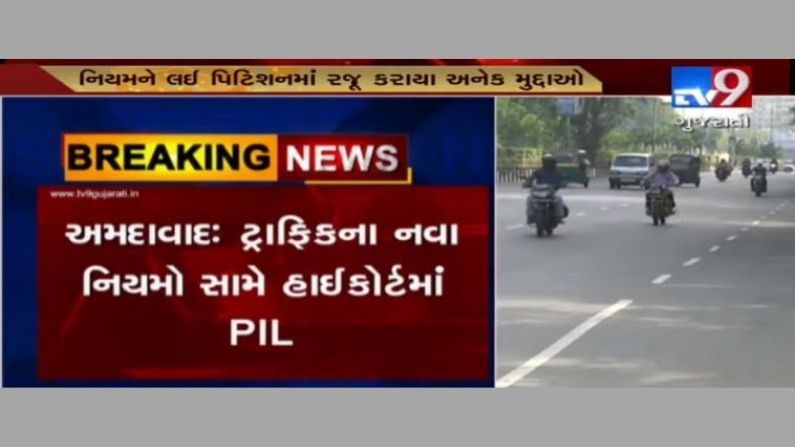 VIDEO: ટ્રાફિકના નવા નિયમો સામે ગુજરાત હાઈકોર્ટમાં PIL દાખલ