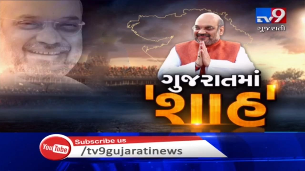 કેન્દ્રીય ગૃહપ્રધાન અમિત શાહ 30 સપ્ટેમ્બરના રોજ ગુજરાત પ્રવાસે, જુઓ VIDEO
