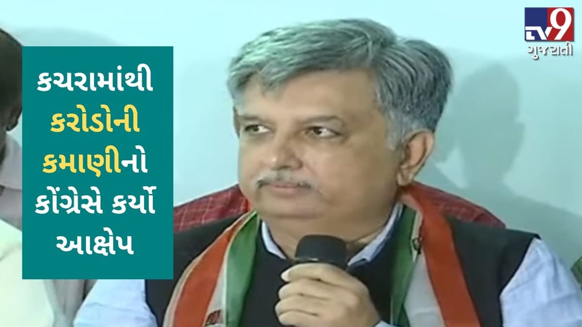 VIDEO: રાજકોટમાં કચરા નિકાલના કોન્ટ્રાક્ટનું કૌભાંડમાં 100 કરોડનો આંકડો હોવાનો કોંગ્રેસનો દાવો