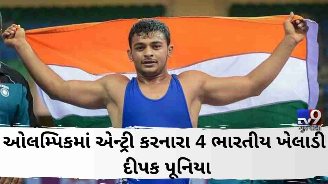 ઓલિમ્પિક 2020માં એન્ટ્રી મેળવનારા 4 ભારતીય ખેલાડી દીપક પૂનિયા, 86 કિલો વર્ગની કુશ્તીમાં કોલંબિયાના ખેલાડી સામે મળી જીત