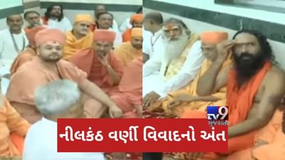 VIDEO: નીલકંઠ વર્ણી અંગેના વિવાદનો આવ્યો અંત, જૂનાગઢમાં સાધુ સમાજ અને સંતો વચ્ચે યોજાઈ હતી બેઠક