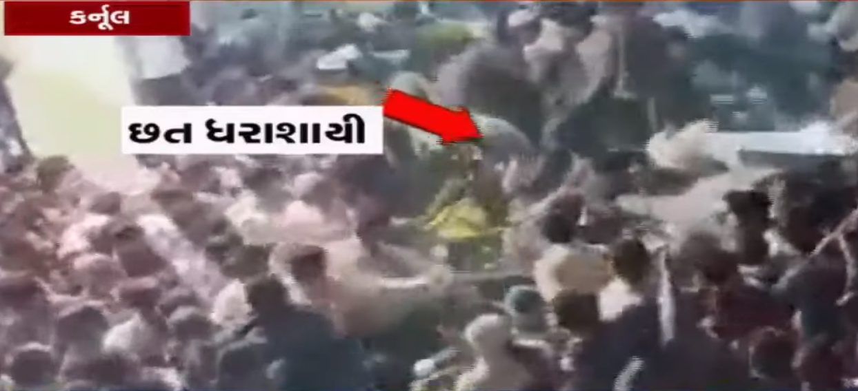 VIDEO: કર્નૂલ જિલ્લામાં મોહરમની ઉજવણી દરમિયાન છત પડતા 15 જેટલા લોકોને ઈજા