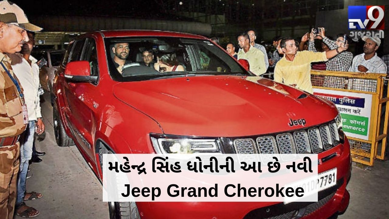 ભારતીય ક્રિકેટ ટીમના પૂર્વ કેપ્ટન મહેન્દ્ર સિંહ ધોનીની આ છે 1.12 કરોડની નવી Jeep Grand Cherokee