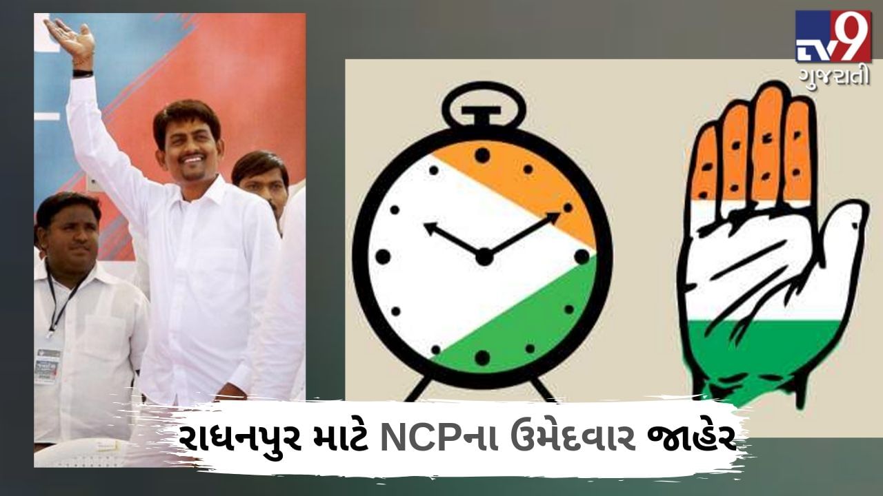 ગુજરાતમાં કોંગ્રેસ-NCPના ગઠબંધન નહીં, રાધનપુર બેઠક પર પેટાચૂંટણી માટે NCPના ઉમેદવાર જાહેર