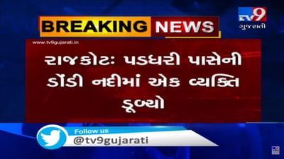 રાજકોટમાં ભારે વરસાદની સાથે નદીઓમાં વહેણ, પડધરીમાં કોઝવે પાસે ડૂબતા યુવાનનો VIDEO આવ્યો સામે