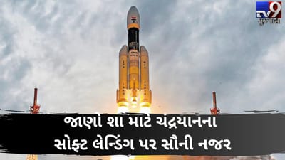 ચંદ્રયાન-2ના અવતરણ બાદ ઈતિહાસમાં ભારતનું નામ નોંધાશે, પરંતુ જાણો શું છે ચંદ્રયાન માટે સોફ્ટ લેન્ડિંગનો પડકાર
