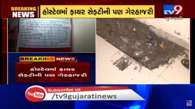 VIDEO: સુરતની બોયઝ સમરસ હોસ્ટેલમાં અદ્યતનની જગ્યાએ સામાન્ય વ્યવસ્થા પણ નથી