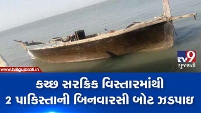 કચ્છના સરક્રિક વિસ્તારમાંથી ઝડપાઈ 2 બિનવારસી પાકિસ્તાની બોટ, જુઓ VIDEO