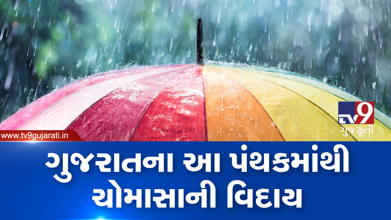 ગુજરાતના આ જિલ્લામાંથી નૈઋત્યના ચોમાસાની વિદાય...હવામાન વિભાગની સત્તાવાર જાહેરાત