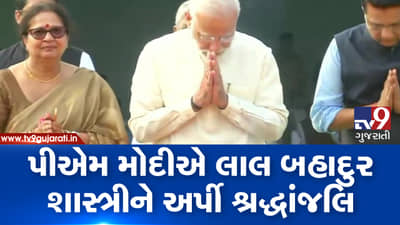 VIDEO: વડાપ્રધાન મોદીએ વિજયઘાટ પર લાલ બહાદુર શાસ્ત્રીને અર્પણ કરી શ્રદ્ધાંજલિ