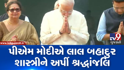 VIDEO: વડાપ્રધાન મોદીએ વિજયઘાટ પર લાલ બહાદુર શાસ્ત્રીને અર્પણ કરી શ્રદ્ધાંજલિ