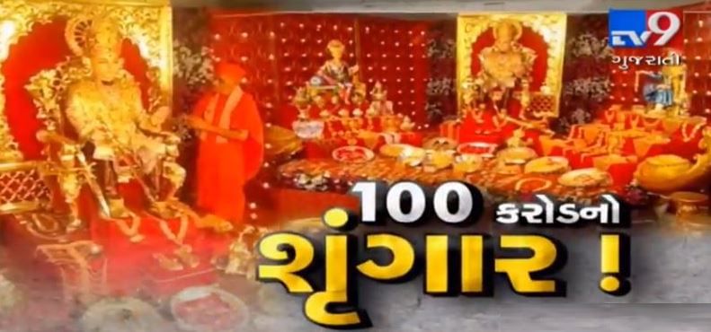 VIDEO: સ્વામિનારાયણ મંદિરની 'ધર્મ' તેરસ, ભગવાનને 100 કરોડનો શણગાર!