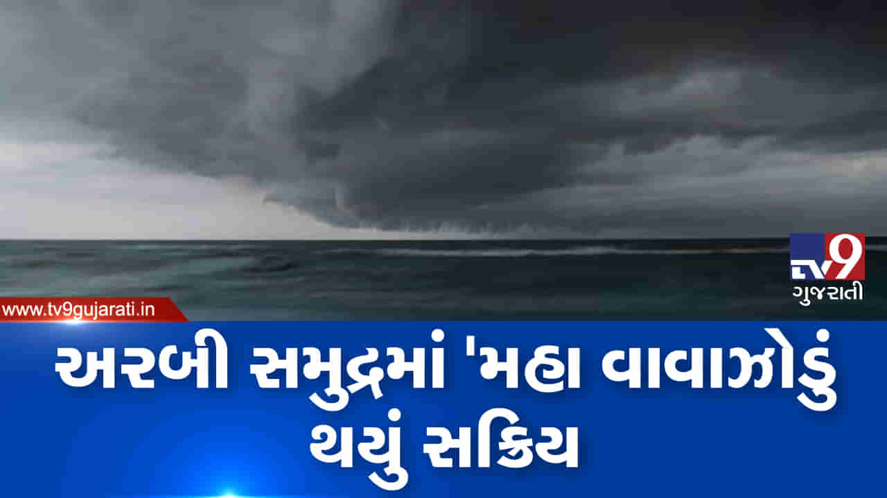 VIDEO: ગુજરાતમાં ક્યાર બાદ મહા વાવાઝોડાથી મુશ્કેલી, રાજ્યના આ વિસ્તારોમાં વરસાદની આગાહી