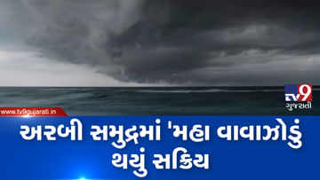 VIDEO: ગુજરાતમાં 'ક્યાર' બાદ 'મહા' વાવાઝોડાથી મુશ્કેલી, રાજ્યના આ વિસ્તારોમાં વરસાદની આગાહી