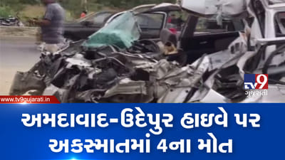 VIDEO: અમદાવાદ-ઉદેપુર હાઈ-વે પર ગોજારો અકસ્માત, દૂર્ઘટનામાં 4 લોકોના ઘટનાસ્થળ પર મોત