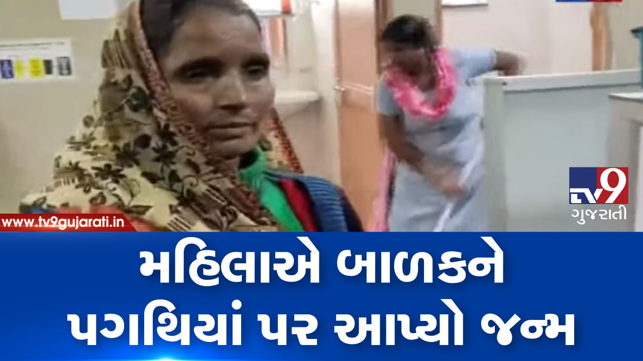 ગર્ભવતી મહિલાને ન મળી સારવાર, બાળકને પગથિયાં પર આપ્યો જન્મ, જુઓ VIDEO