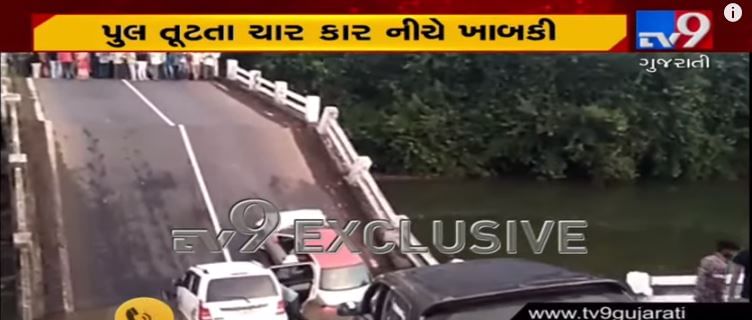 જૂનાગઢ: પુલ ધરાશાયી થતાં 4 કાર નીચે ખાબકી, તંત્રની કામગીરી સામે ગંભીર સવાલ, જુઓ VIDEO