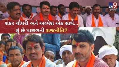 રાધનપુરની પેટાચૂંટણીમાં અલ્પેશ 'ઠાકોર'ની જીત માટે શંકર 'ચૌધરી' મેદાને....કહ્યું 2022માં આપને થશે ફાયદો