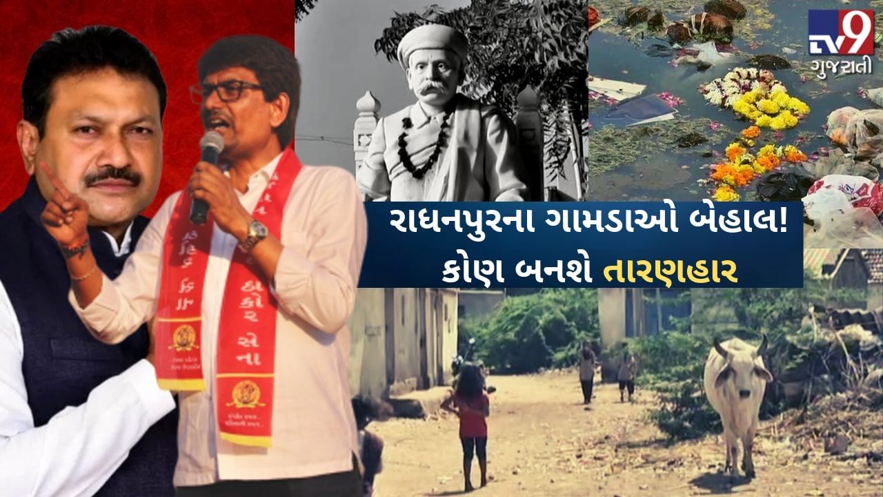ગુજરાત પેટાચૂંટણી 2019: હાઈપ્રોફાઈલ બેઠક રાધનપુરના ગામડાઓ બેહાલ! કોણ બનશે તારણહાર?