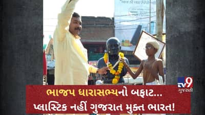 VIDEO: સંતરામપુરથી ભાજપના ધારાસભ્ય કુબેર ડિંડોરનો બફાટ...પ્લાસ્ટિકની જગ્યાએ ગુજરાત મુક્ત ભારત કરી દીધું