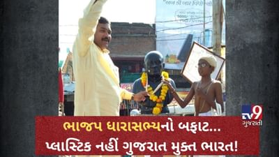 VIDEO: સંતરામપુરથી ભાજપના ધારાસભ્ય કુબેર ડિંડોરનો બફાટ...પ્લાસ્ટિકની જગ્યાએ ગુજરાત મુક્ત ભારત કરી દીધું