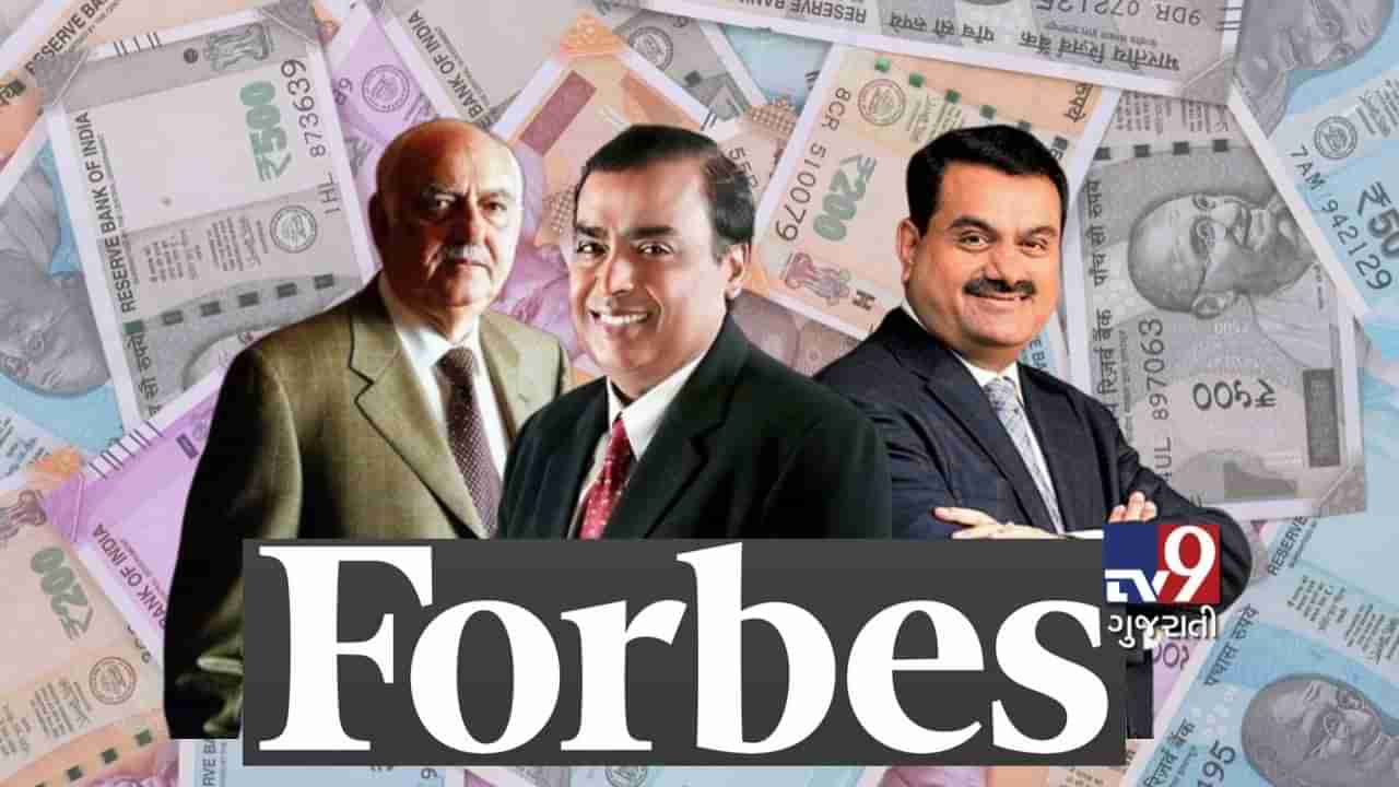 Forbes દ્વારા ભારતના 100 અમીર લોકોની યાદી જાહેર કરવામાં આવી....ગૌતમ અદાણી સહિત આ ધનિકોનો ટોપ-10માં સમાવેશ