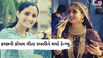 કચ્છની કોયલ ગીતા રબારી પણ ડેન્ગ્યુની ઝપટમાં આવ્યા, ભૂજની હોસ્પિટલમાં લઈ રહ્યા છે સારવાર