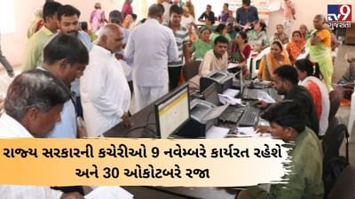 30 ઓક્ટોબરે રજા, 9 નવેમ્બરે સરકારી કચેરીઓ ચાલુ રાખવા મુખ્યમંત્રી વિજય રૂપાણીનો આદેશ