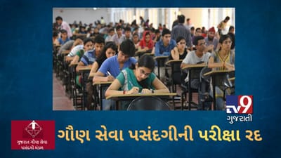 ગુજરાત ગૌણ સેવા પસંદગી દ્વારા યોજાનારી બિનસચિવાલય ક્લાર્ક અને ઓફિસ આસિ.ની પરીક્ષા રદ