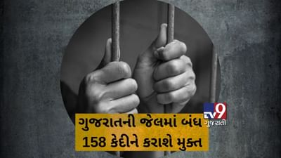 ગુજરાતભરની જેલમાં બંધ કેદીઓને કરાશે મુક્ત, રાજ્યપાલની મંજૂરી બાદ કુલ 158 કેદી થશે મુક્ત