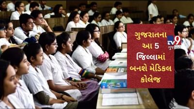 કેન્દ્ર સરકારના સહયોગથી રાજ્યના 5 જિલ્લામાં નવી મેડીકલ કોલેજ શરૂ થશે..પ્રથમ આ 3 જિલ્લાની પસંદગી કરાઈ