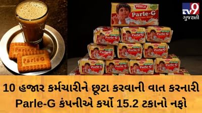 10 હજાર કર્મચારીને છૂટા કરવાની વાત કરનારી Parle-G કંપનીએ કર્યો 15.2 ટકાનો નફો
