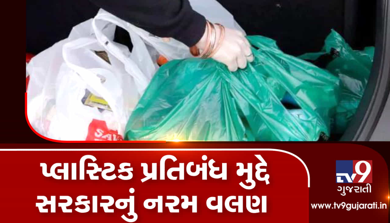 સિંગલ યુઝ પ્લાસ્ટિક પર સંપૂર્ણ પ્રતિબંધ નહીં, જુઓ VIDEO