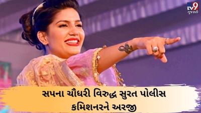 હરિયાણાની ડાન્સર સપના ચૌધરી વિરુદ્ધ સુરત પોલીસ કમિશનરને આ વ્યક્તિએ કરી અરજી