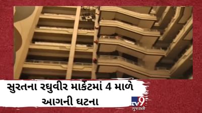સુરતના રઘુવીર માર્કેટમાં 4 માળે આગની ઘટના, ફાયરબ્રિગેડની 10થી વધુ ગાડીઓ ઘટનાસ્થળે