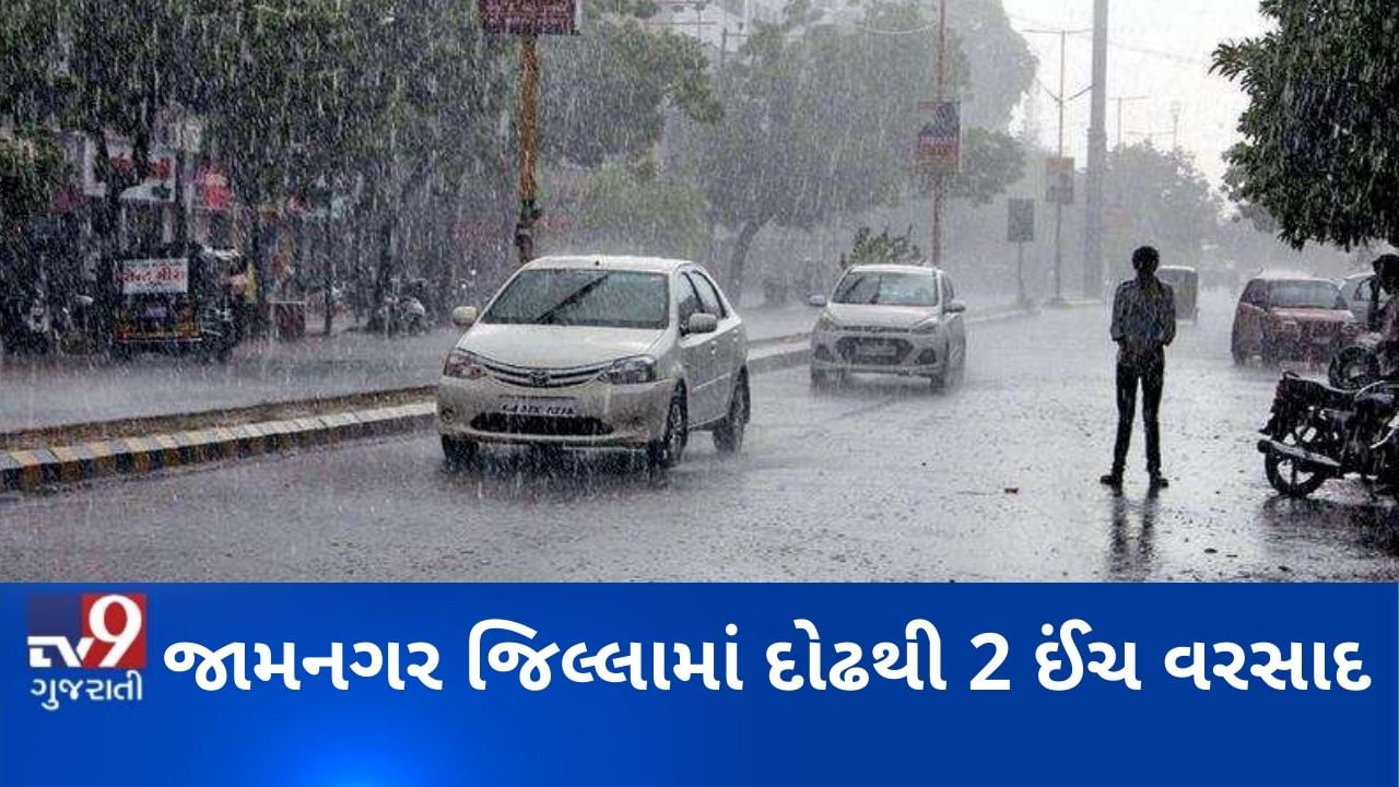 ‘મહા'ની અસરના પગલે જામનગર જિલ્લામાં દોઢથી 2 ઈંચ વરસાદ, જુઓ VIDEO