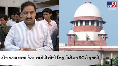 હરેન પંડ્યા હત્યા કેસ: આરોપીઓની રિવ્યુ પિટીશન સુપ્રીમ કોર્ટે ફગાવી, જુઓ VIDEO