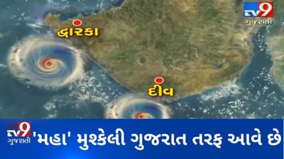 VIDEO: રાજ્ય પર 'મહા'નો ખતરો, જુઓ 'મહા' વાવાઝોડાનું LIVE લોકેશન