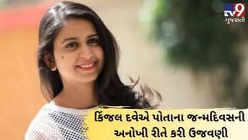 ગુજરાતની પ્રખ્યાત ગાયિકા કિંજલ દવેએ પોતાનો 21મો જન્મદિવસ અનોખી રીતે ઉજવયો, જુઓ VIDEO