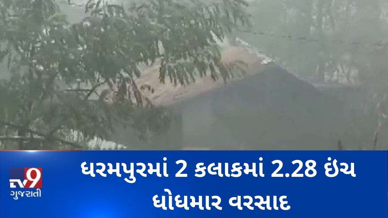 વલસાડઃ ધરમપુરમાં 2 કલાકમાં 2.28 ઇંચ ધોધમાર વરસાદ, જુઓ VIDEO