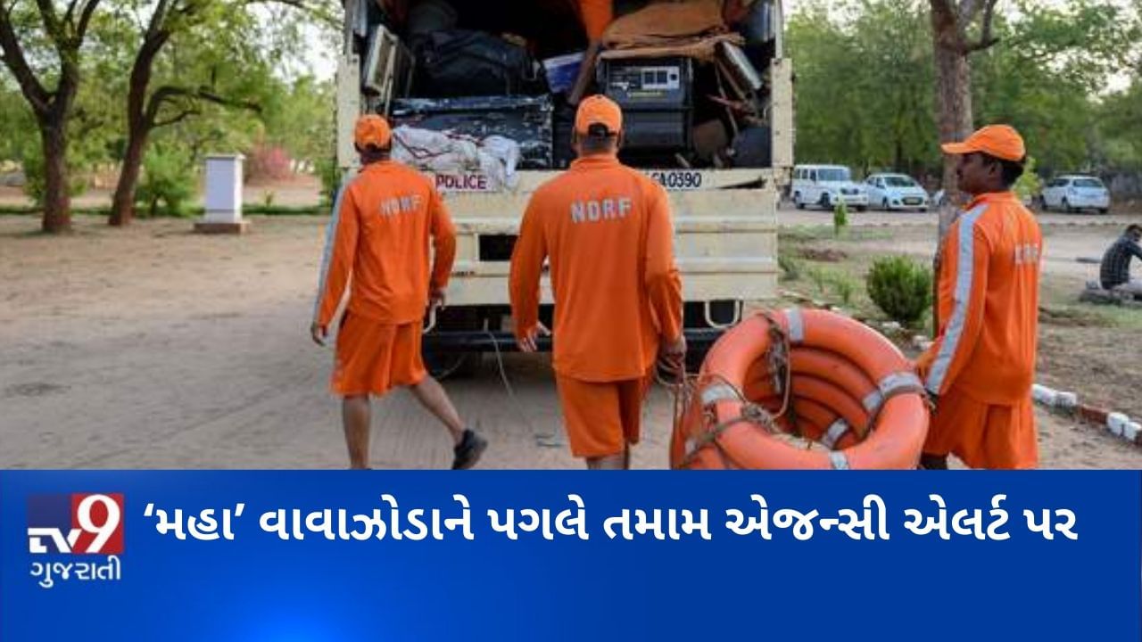 VIDEO: ગુજરાતમાં ‘મહા’ વાવાઝોડાને પગલે તમામ એજન્સી સહિત NDRFની 15 ટીમ પણ એલર્ટ પર