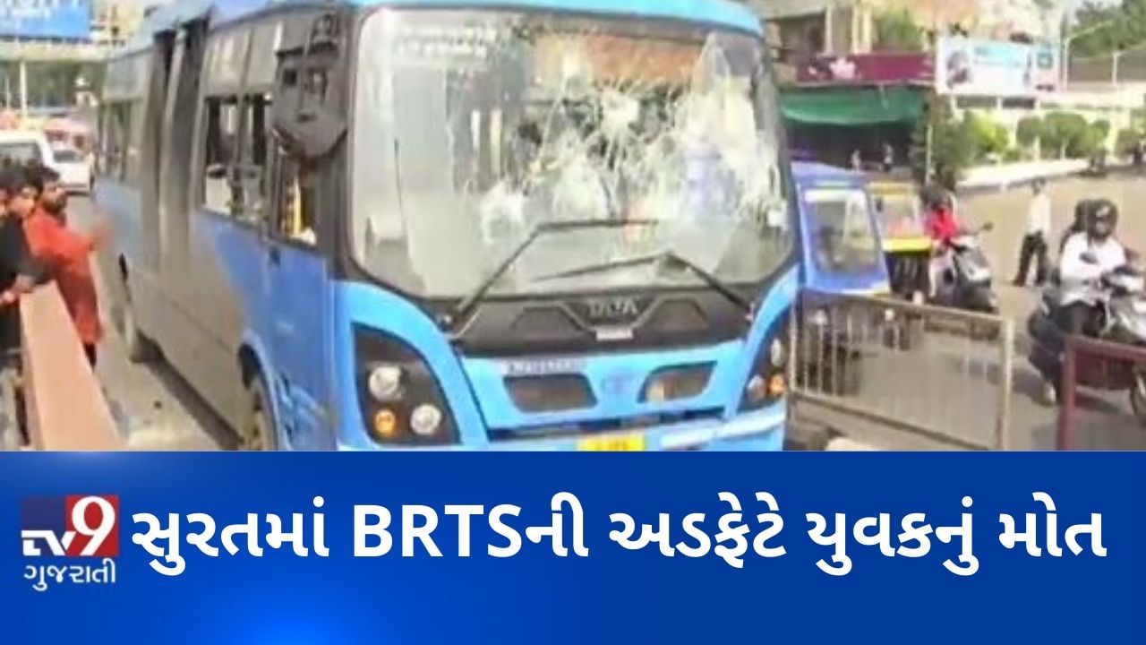VIDEO: સુરતમાં BRTSની અડફેટે યુવકનું મોત, રોષે ભરાયેલા લોકોએ બસમાં કરી તોડફોડ